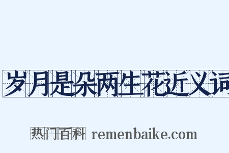 岁月是朵两生花近义词是什么意思的图片